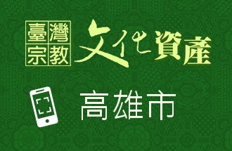 高雄市-臺灣宗教文化資產QR code