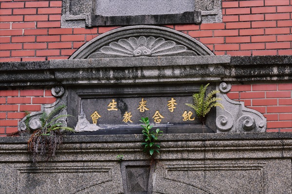 門罩處「李春生紀念教會」字樣，以舊照推測，是為西元1936年就有的設計。