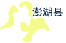 澎湖县