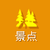 景点