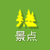 景点