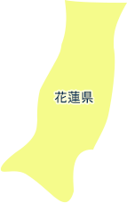 花蓮県
