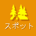 スポット