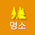 명소