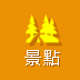 景點