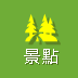 景點