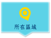 所在區域