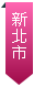 新北市