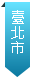 臺北市