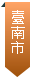 臺南市