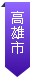 高雄市