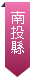 南投縣