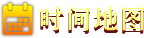 时间地图形象图