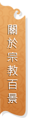 關於宗教百景
