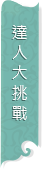 達人大挑戰